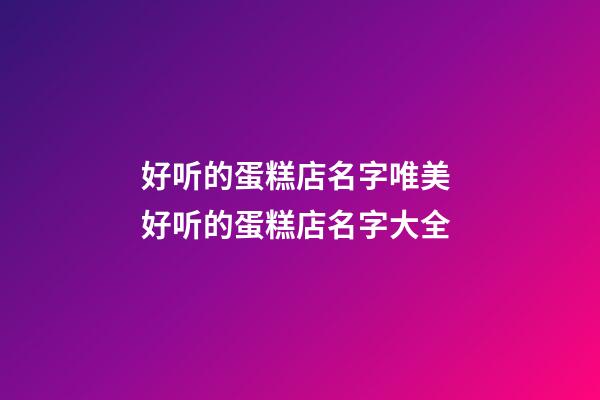 好听的蛋糕店名字唯美 好听的蛋糕店名字大全-第1张-店铺起名-玄机派